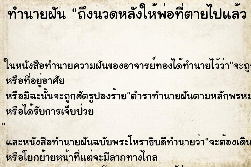 ทำนายฝันทำนายฝันถึงนวดหลังให้พ่อที่ตายไปแล้ว